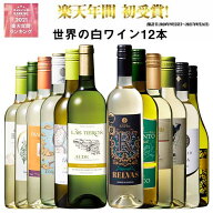 【 送料無料 】50％OFF 三大銘醸地＆金賞入り!世界の辛口白ワイン12本セット 第69弾 白ワイン ワインセッ…