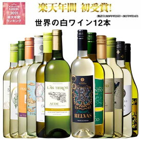 【 送料無料 】50％OFF 三大銘醸地＆金賞入り!世界の辛口白ワイン12本セット 第69弾 白ワイン ワインセット 辛口 【7787438】