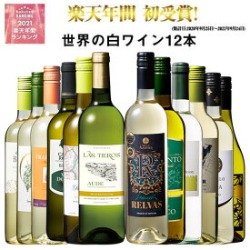 【 送料無料 】49％OFF 三大銘醸地＆金賞入り!世界の辛口白ワイン12本セット 第70弾 白ワイン ワインセット 辛口 【7787450】