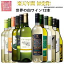 【 送料無料 】51％OFF 三大銘醸地＆金賞入り!世界の辛口白ワイン12本セット 第71弾 白ワイン ワインセット 辛口 【77…