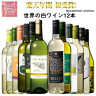 【 送料無料 】51％OFF 三大銘醸地＆金賞入り!世界の辛口白ワイン12本セット 第71弾 白ワイン ワインセッ…