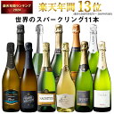 【送料無料】世界選りすぐりスパークリングワイン11本セット 第40弾 スパークリングワイン 辛口 ワインセット 【77874…