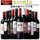 【 特別 送料無料 】 1本たったの598円(税込) 3大銘醸地入り 世界選りすぐり赤ワイン11本セット 第282弾【7798297】 |…
