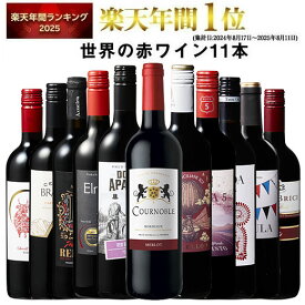 【 特別 送料無料 】 1本たったの598円(税込) 3大銘醸地入り 世界選りすぐり赤ワイン11本セット 第282弾【7798297】 | 金賞 飲み比べ ワイン ワインセット wine wainn ボルドー フランス イタリア スペイン お買い得 ギフト