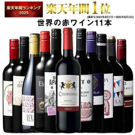 【 特別 送料無料 】 1本たったの598円(税込) 3大銘醸地入り 世界選りすぐり赤ワイン11本セット 第279弾【7798354】 | 金賞 飲み比べ ワイン ワインセット wine wainn ボルドー フランス イタリア スペイン お買い得 ギフト