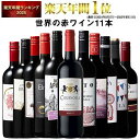 【 特別 送料無料 】 1本たったの598円(税込) 3大銘醸地入り 世界選りすぐり赤ワイン11本セット 第284弾【7798425】 |…