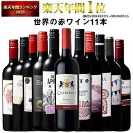 【 特別 送料無料 】 1本たったの598円(税込) 3大銘醸地入り 世界選りすぐり赤ワイン11本セット 第284弾…