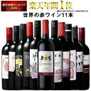 【 特別 送料無料 】 1本たったの598円(税込) 3大銘醸地入り 世界選りすぐり赤ワイン11本セット 第285弾【7798449】 |…