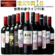 【 特別 送料無料 】 1本たったの598円(税込) 3大銘醸地入り 世界選りすぐり赤ワイン11本セット 第285弾…