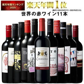 【 特別 送料無料 】 1本たったの598円(税込) 3大銘醸地入り 世界選りすぐり赤ワイン11本セット 第285弾【7798449】 | 金賞 飲み比べ ワイン ワインセット wine wainn ボルドー フランス イタリア スペイン お買い得 ギフト