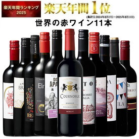 【 特別 送料無料 】 1本たったの598円(税込) 3大銘醸地入り 世界選りすぐり赤ワイン11本セット 第283弾【7798779】 | 金賞 飲み比べ ワイン ワインセット wine wainn ボルドー フランス イタリア スペイン お買い得 ギフト