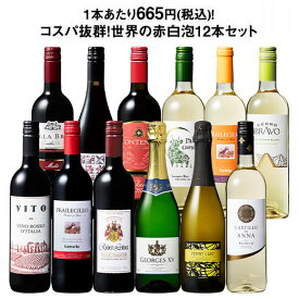 【送料無料】3大銘醸地入り!世界の選りすぐり赤・白・スパークリングワイン飲み比べ12本セット 第30弾 【9000190】 | 金賞 飲み比べ ワイン ワインセット ミックス wine wainn ボルドー フランス イタリア スペイン お買い得 ギフト