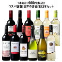 【送料無料】3大銘醸地入り!世界の選りすぐり赤・白・スパークリングワイン飲み比べ12本セット 第31弾 【9000197】 | 金賞 飲み比べ ワイン ワインセット ミックス wine wainn ボルドー フランス イタリア スペイン お買い得 ギフト