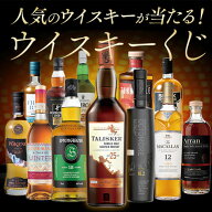 【送料無料】 ウイスキーくじ 700ml ウイスキー whysky 【9000200】 【この商品は常温便のみでの販売とな…