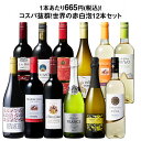 【送料無料】3大銘醸地入り!世界の選りすぐり赤・白・スパークリングワイン飲み比べ12本セット 第32弾 【9000272】 | …