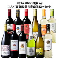 【送料無料】3大銘醸地入り!世界の選りすぐり赤・白・スパークリングワイン飲み比べ12本セット 第32弾 【…