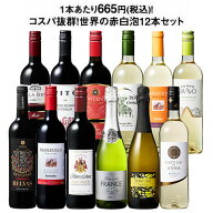 【送料無料】3大銘醸地入り!世界の選りすぐり赤・白・スパークリングワイン飲み比べ12本セット 第34弾 【…