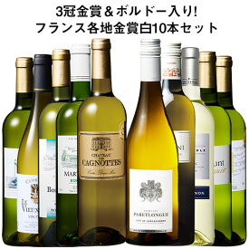 【送料無料】 3冠金賞入り!フランス金賞白ワイン10本セット 第14弾 白ワイン 辛口 ワインセット 【w04968】