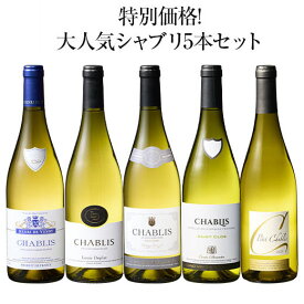 【送料無料】17年連続ワイン通販国内売上高No.1記念企画!シャブリ5本セット 第8弾 白ワイン 辛口 ワインセット 【W04974】