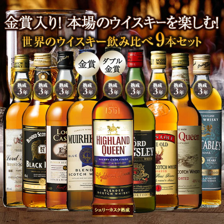楽天市場】【送料無料】金賞入り!スコッチウイスキー9本セット 第14弾 