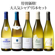 【送料無料】17年連続ワイン通販国内売上高No.1記念企画!シャブリ5本セット 第9弾 白ワイン 辛口 ワイン…