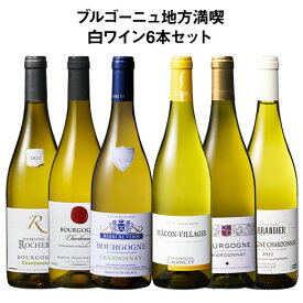 【送料無料】 36％OFF ブルゴーニュ地方満喫白6本セット 第3弾 白ワイン 辛口 ワインセット 【W05207】