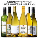 【送料無料】 高級産地ナパ・ヴァレー入り!芳醇コク旨カリフォルニアシャルドネ6本セット 第3弾 白ワイン 辛口 ワイン…