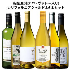【送料無料】 高級産地ナパ・ヴァレー入り!芳醇コク旨カリフォルニアシャルドネ6本セット 第3弾 白ワイン 辛口 ワインセット 【W05214】