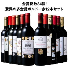 【送料無料】 金賞総数30超!ボルドー金賞赤ワイン12本セット 第11弾 赤ワイン ワインセット 【W05220】