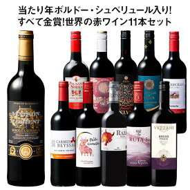 【送料無料】 54％OFF 当たり年ボルドー・シュペリュール＆格上リオハ入り!すべて金賞!世界の選りすぐり赤ワイン11本セット 第12弾 赤ワイン フルボディ ワインセット 【W05222】