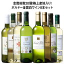 金賞総数20個!格上産地入り!ボルドー金賞白ワイン8本セット 第5弾 白ワイン 辛口 ワインセット 【W05224】