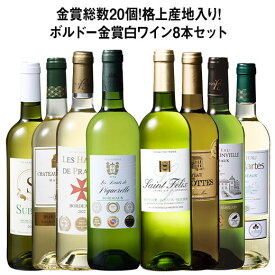 【送料無料】金賞総数20個!格上産地入り!ボルドー金賞白ワイン8本セット 第5弾 白ワイン 辛口 ワインセット 【W05224】