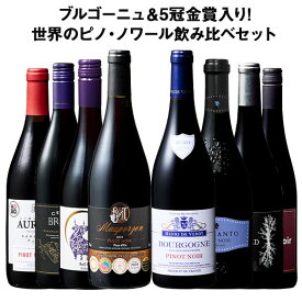【送料無料】39％OFF ブルゴーニュ＆5冠金賞入り!世界のピノ・ノワール飲み比べ8本セット 第29弾【W05236】 赤ワイン ワインセット フルボディ