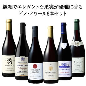 【送料無料】 ブルゴーニュ・ピノ・ノワール6本セット 第4弾 【W05242】 赤ワイン ワインセット フルボディ ミディアムボディ