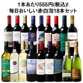 【送料無料】デイリーワインの決定版!毎日おいしい赤白泡18本セット 第7弾 赤ワイン 白ワイン スパークリングワイン フルボディ 辛口 ミディアムボディ ワインセット 【W05280】