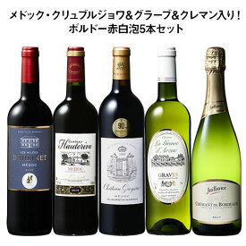 【送料無料】クリュブル＆グラーヴ＆クレマン入り!ボルドー赤白泡5本セット 赤ワイン 白ワイン スパークリングワイン フルボディ 辛口 ワインセット 【W05289】