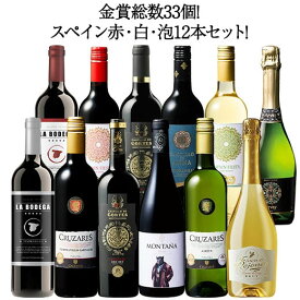 【送料無料】金賞総数33個!金賞が多すぎるスペイン赤白泡12本セット 第5弾 ワインセット フルボディ ミディアムボディ 辛口 赤ワイン 白ワイン スパークリングワイン 泡 【W05361】