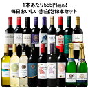 【送料無料】デイリーワインの決定版!毎日おいしい赤白泡18本セット 第8弾 赤ワイン 白ワイン スパークリングワイン …