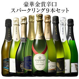 【送料無料】豪華金賞辛口泡9本セット スパークリングワイン 辛口 ワインセット 【W05368】
