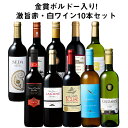 【送料無料】 48％OFF 金賞ボルドー入り!激旨デイリー赤・白ワイン10本セット 第26弾 赤ワイン 白ワイン フルボディ 辛口 ワインセット 【W05369】