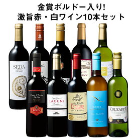 【送料無料】 48％OFF 金賞ボルドー入り!激旨デイリー赤・白ワイン10本セット 第26弾 赤ワイン 白ワイン フルボディ 辛口 ワインセット 【W05369】
