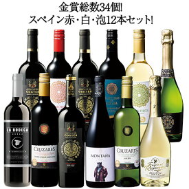 【送料無料】金賞総数34個!金賞が多すぎるスペイン赤白泡12本セット 第6弾 ワインセット フルボディ ミディアムボディ 辛口 赤ワイン 白ワイン スパークリングワイン 泡 【W05393】