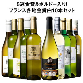 【送料無料】 5冠金賞入り!フランス金賞白ワイン10本セット 第16弾 白ワイン 辛口 ワインセット 【W05394】