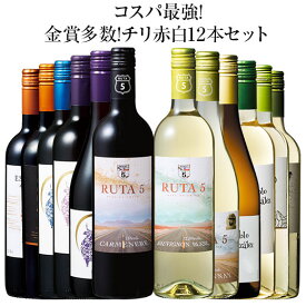 【送料無料】コスパ最強!多金チリ赤白12本セット 第3弾 フルボディ 辛口 赤ワイン 白ワイン 【W05396】