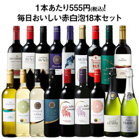 【送料無料】デイリーワインの決定版!毎日おいしい赤白泡18本セット 第9弾 赤ワイン 白ワイン スパークリングワイン フルボディ 辛口 ミディアムボディ ワインセット 【W05397】