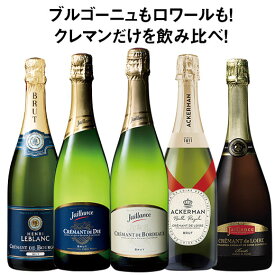 【送料無料】 ブルゴーニュ＆ロワール入り!クレマン飲みくらべ5本セット 第9弾 スパークリングワイン ワインセット 【W05398】