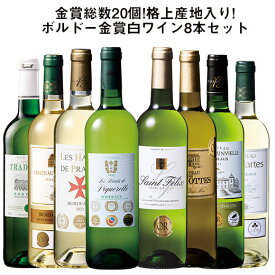 【送料無料】金賞総数20個!格上産地入り!ボルドー金賞白ワイン8本セット 白ワイン 辛口 ワインセット 第6弾 【W05429】