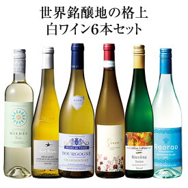 【送料無料】 世界銘醸地の格上白ワイン6本セット 白ワイン 辛口 ワインセット 【W05430】