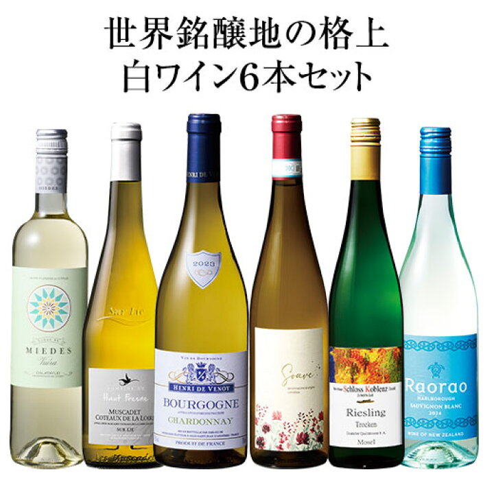 楽天市場】【送料無料】 世界銘醸地の格上白ワイン6本セット 白ワイン 