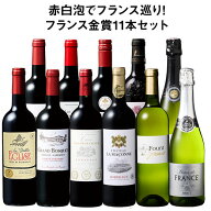 【送料無料】 銘醸地ボルドー入り!フランス金賞赤白スパークリング11本セット第6弾 赤ワイン フルボディ …